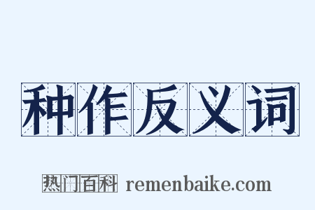 种作反义词是什么意思的图片